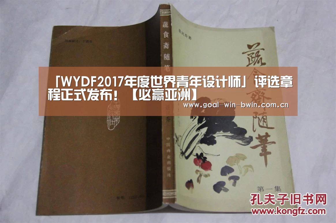 「WYDF2017年度世界青年设计师」评选章程正式发布!【必赢亚洲】(图1) 必赢官网