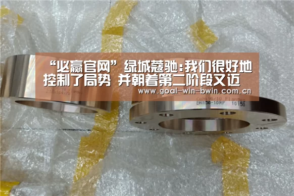 “必赢官网”绿城蔻驰:我们很好地控制了局势 并朝着第二阶段又迈进了一步(图1) 必赢官网