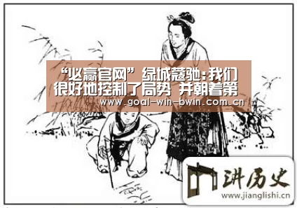 “必赢官网”绿城蔻驰:我们很好地控制了局势 并朝着第二阶段又迈进了一步(图2) 必赢亚洲